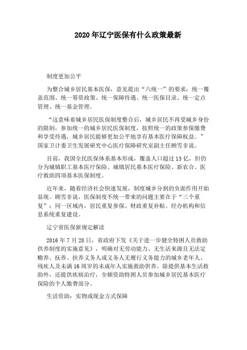 2020年辽宁医保有什么政策最新