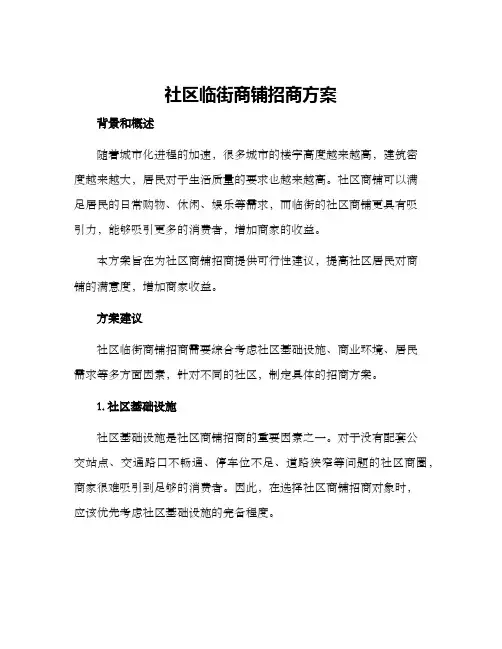 社区临街商铺招商方案