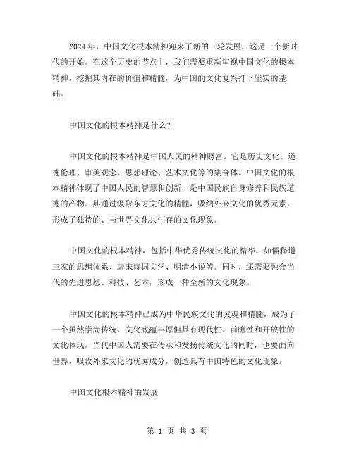 2024中国文化根本精神范文