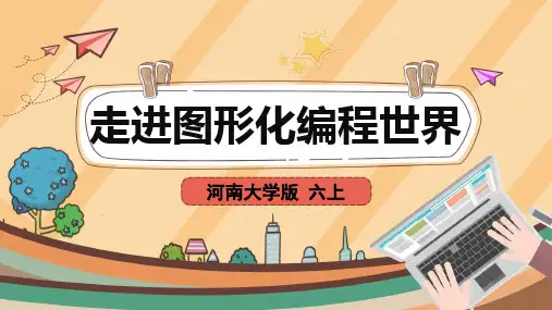 《走进图形化编程世界》参考课件
