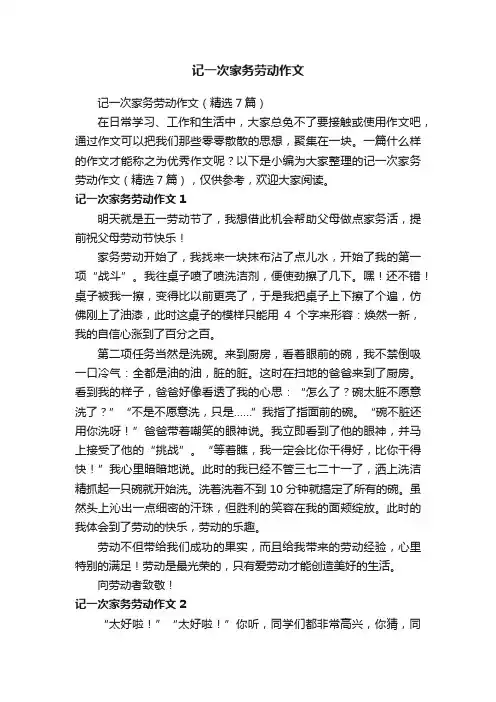 记一次家务劳动作文（精选7篇）