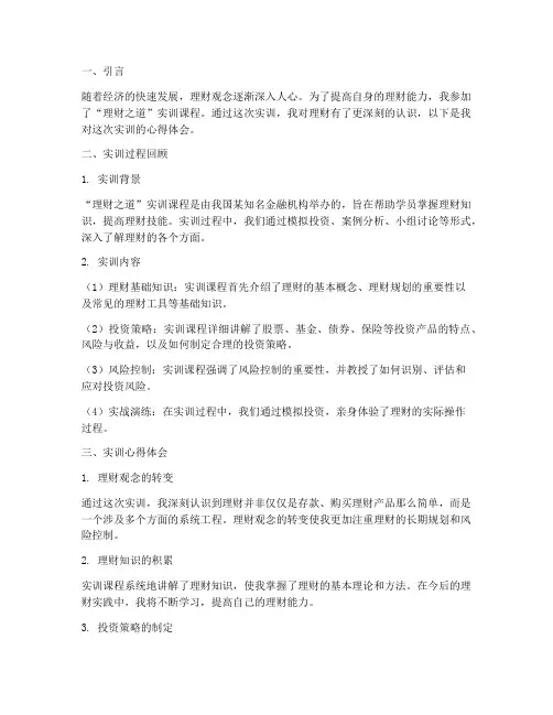 实训报告理财之道心得体会