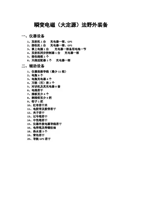 瞬变电磁法野外装备