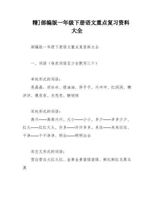 精]部编版一年级下册语文重点复习资料大全