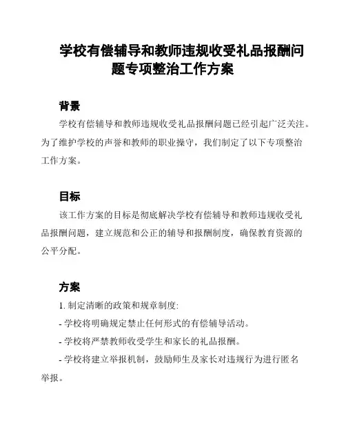 学校有偿辅导和教师违规收受礼品报酬问题专项整治工作方案