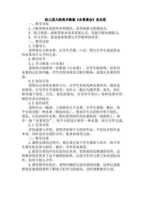 幼儿园大班美术教案《水果宴会》含反思