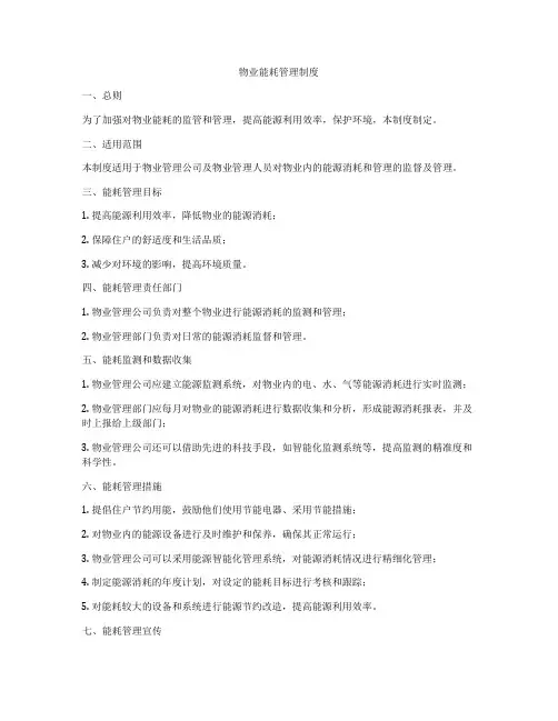 物业能耗管理制度