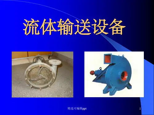 流体输送设备