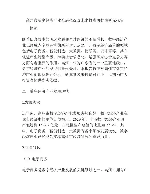 高州市数字经济产业发展概况及未来投资可行性研究报告