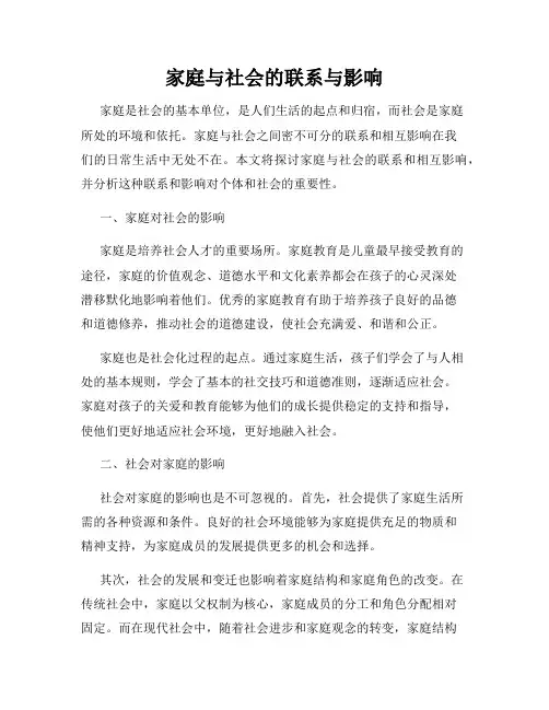 家庭与社会的联系与影响
