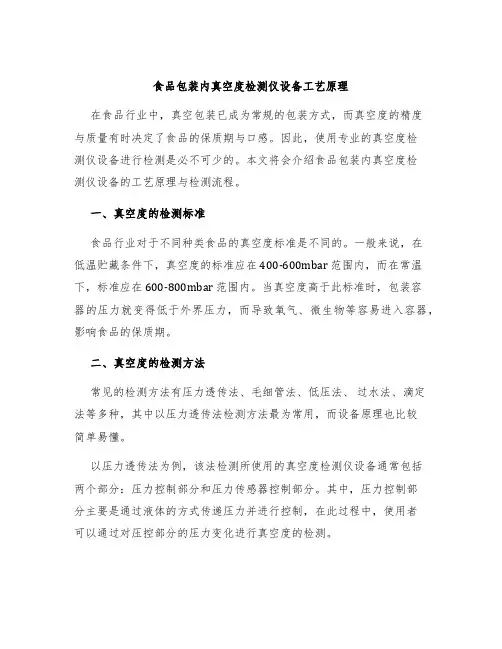 食品包装内真空度检测仪设备工艺原理