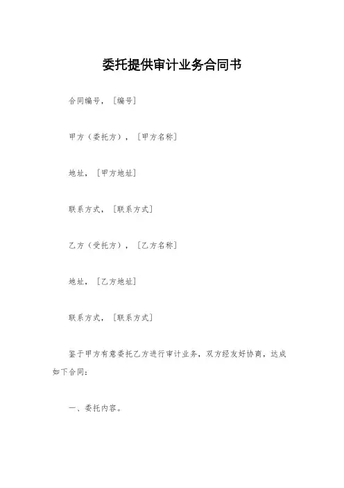 委托提供审计业务合同书