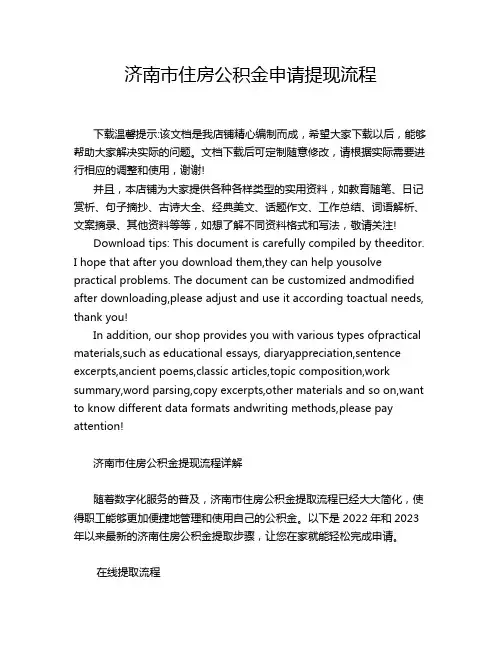 济南市住房公积金申请提现流程