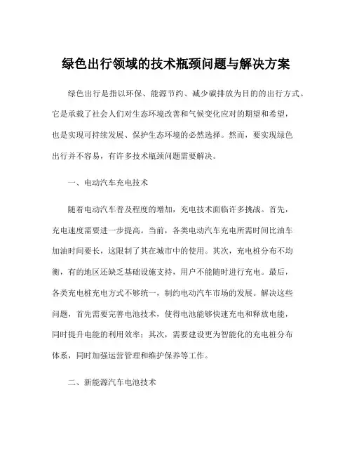 绿色出行领域的技术瓶颈问题与解决方案