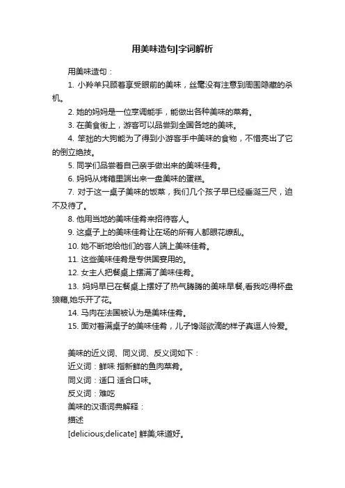 用美味造句字词解析