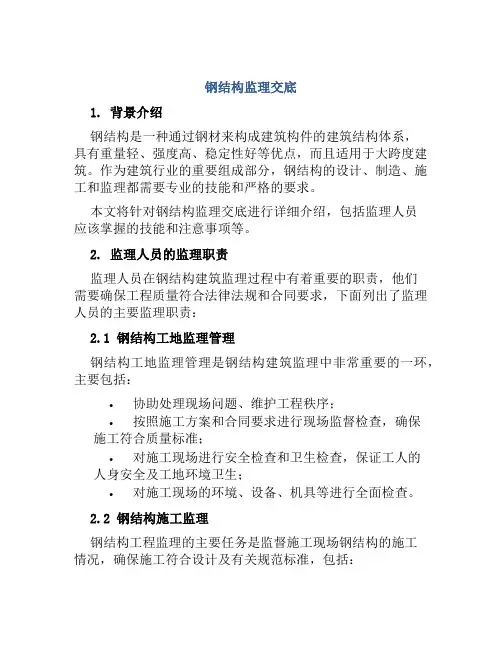 钢结构监理交底