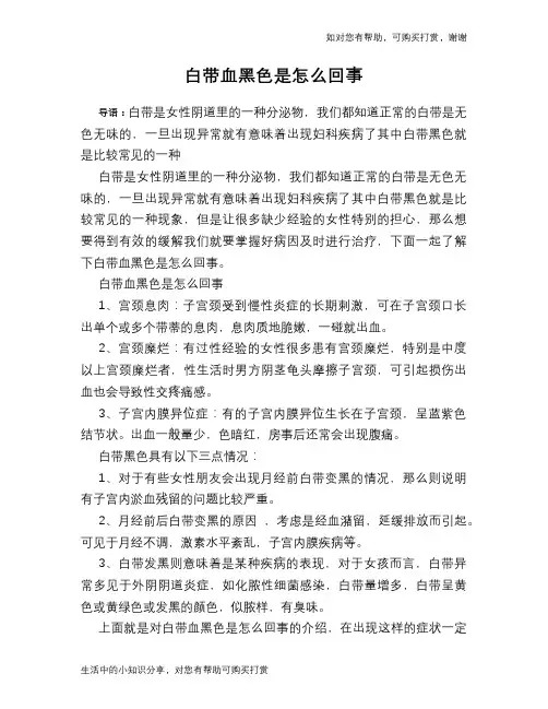白带血黑色是怎么回事