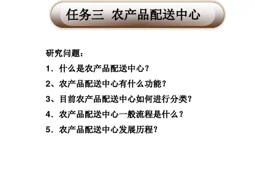 农产品物流管理与实务模块三 农产品配送运输(3)