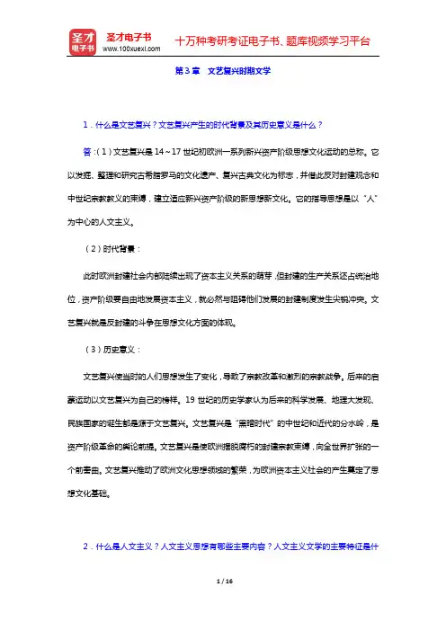 朱维之《外国文学史(欧美卷)》(第4版)课后习题详解-第3章 文艺复兴时期文学【圣才出品】