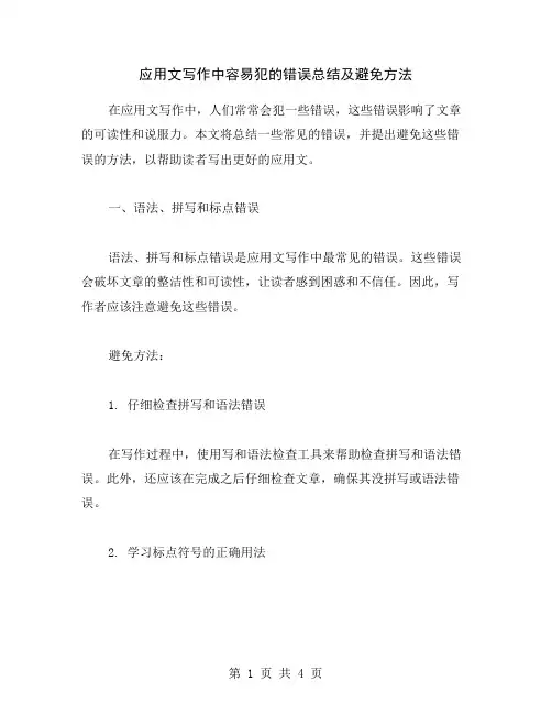 应用文写作中容易犯的错误总结及避免方法