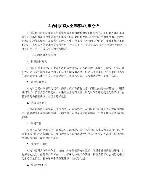 心内科护理安全问题与对策分析