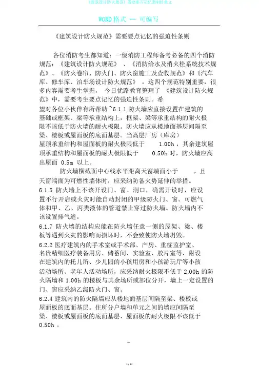 《建筑设计防火规范》需要重点记忆强制性条文