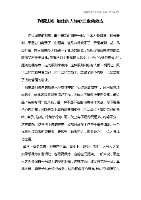 刺猬法则 最佳的人际心理距离效应