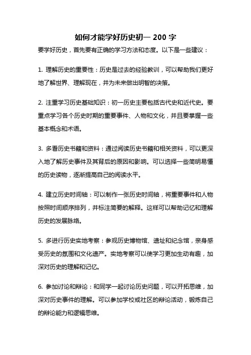 如何才能学好历史初一200字