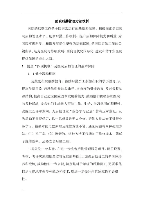 医院后勤管理方法浅析