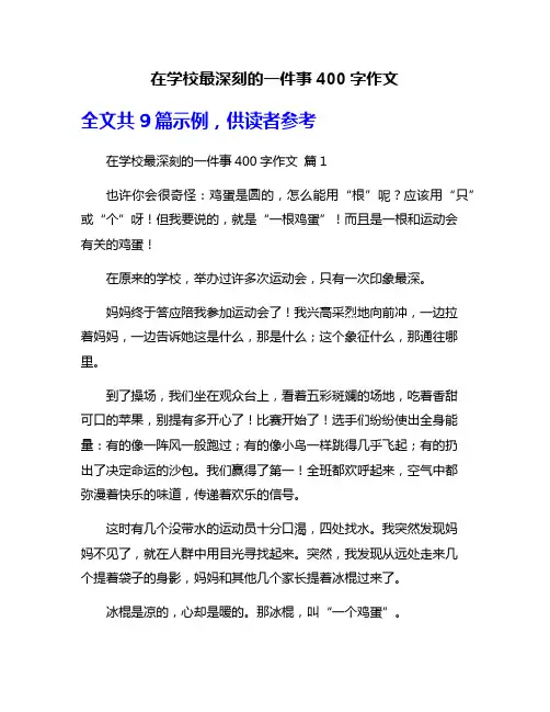 在学校最深刻的一件事400字作文