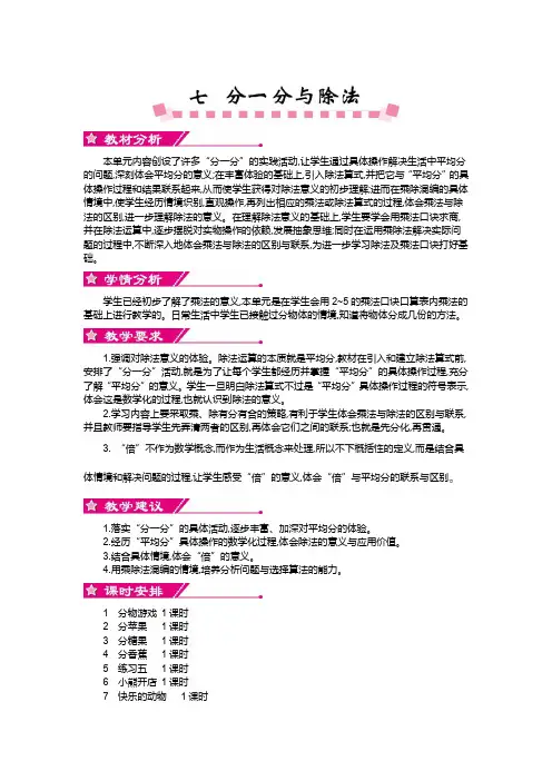 【北师大版】二年级上册：第7单元《分一分与除法》精品教学案(含答案)