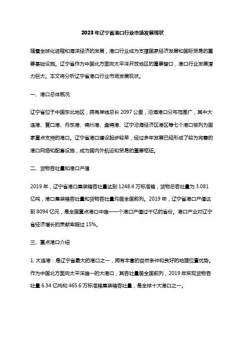 2023年辽宁省港口行业市场发展现状