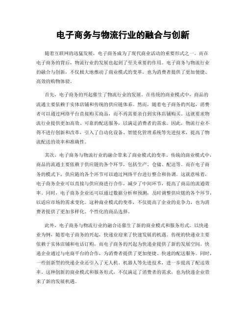 电子商务与物流行业的融合与创新