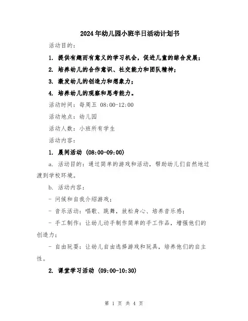 2024年幼儿园小班半日活动计划书