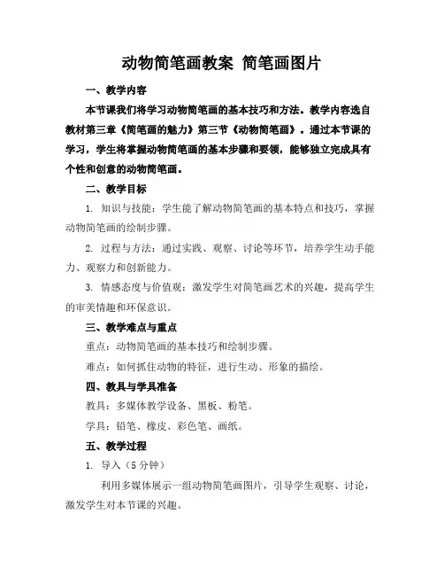 动物简笔画教案简笔画图片