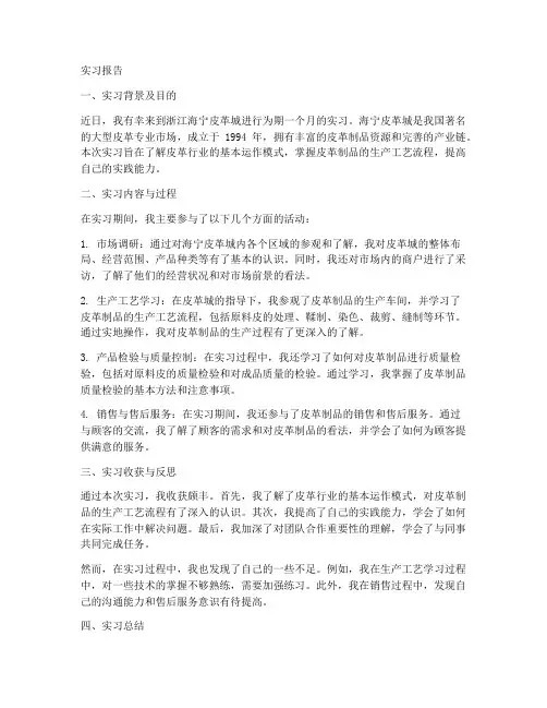 海宁皮革城实习报告