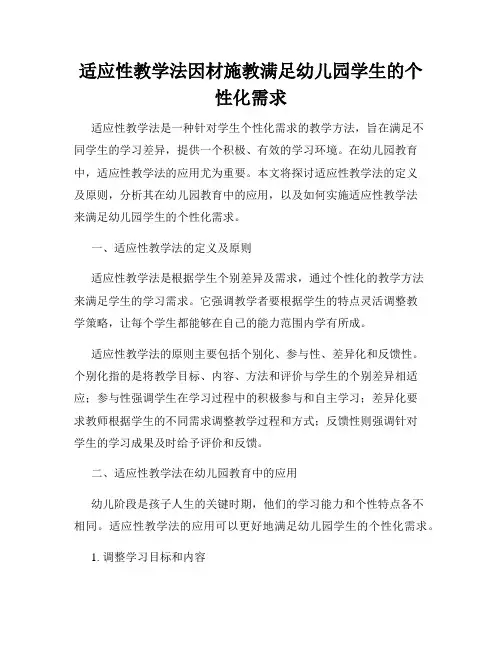 适应性教学法因材施教满足幼儿园学生的个性化需求