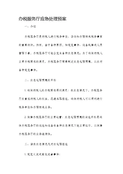 办税服务厅应急处理预案