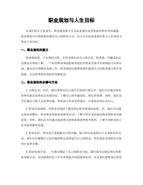 职业规划与人生目标