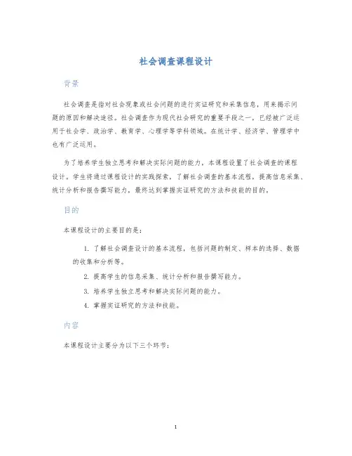 社会调查课程设计
