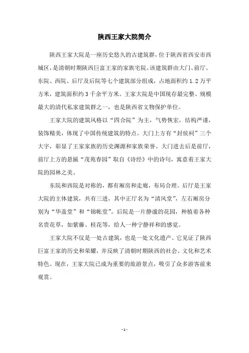 陕西王家大院简介