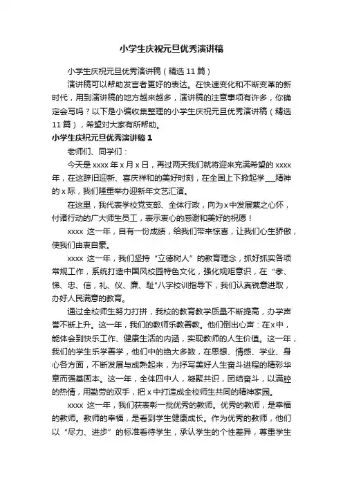 小学生庆祝元旦优秀演讲稿（精选11篇）