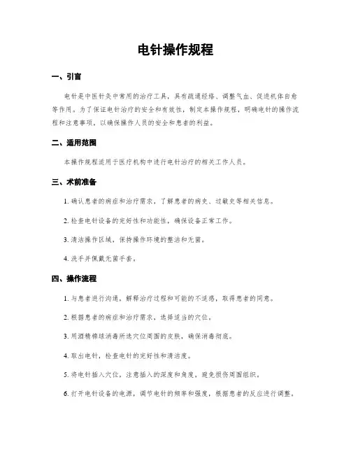 电针操作规程