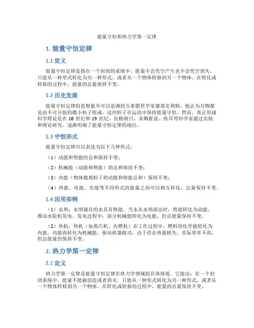能量守恒和热力学第一定律