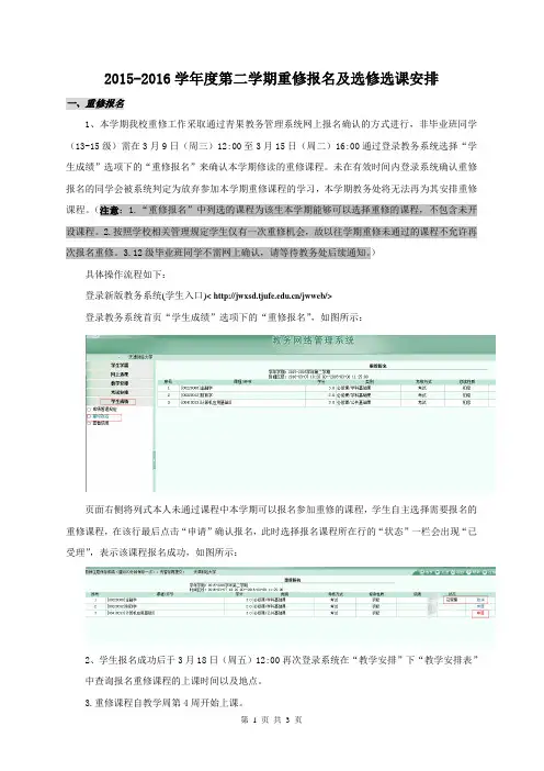 天津财经大学2015-2016学年度第二学期重修报名及选修选课安排