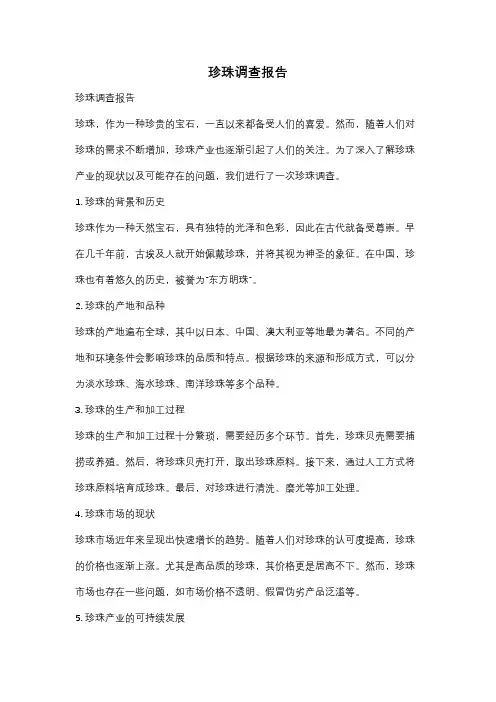 珍珠调查报告