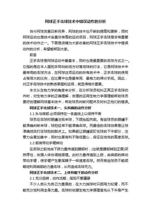 网球正手击球技术中错误动作的分析