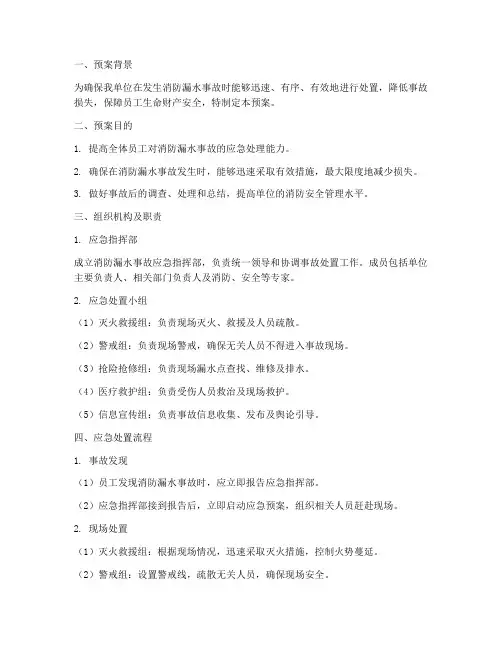 消防漏水处置预案