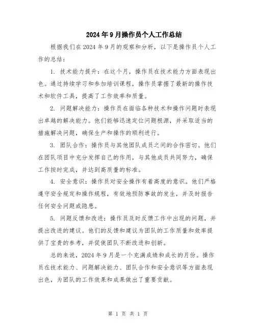 2024年9月操作员个人工作总结