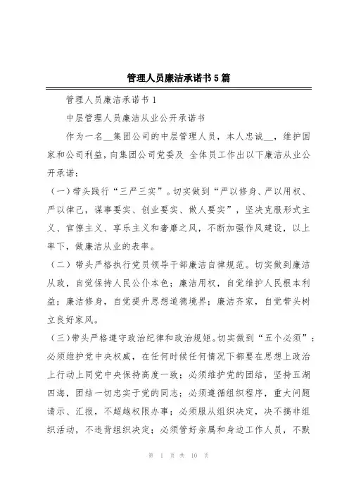 管理人员廉洁承诺书5篇